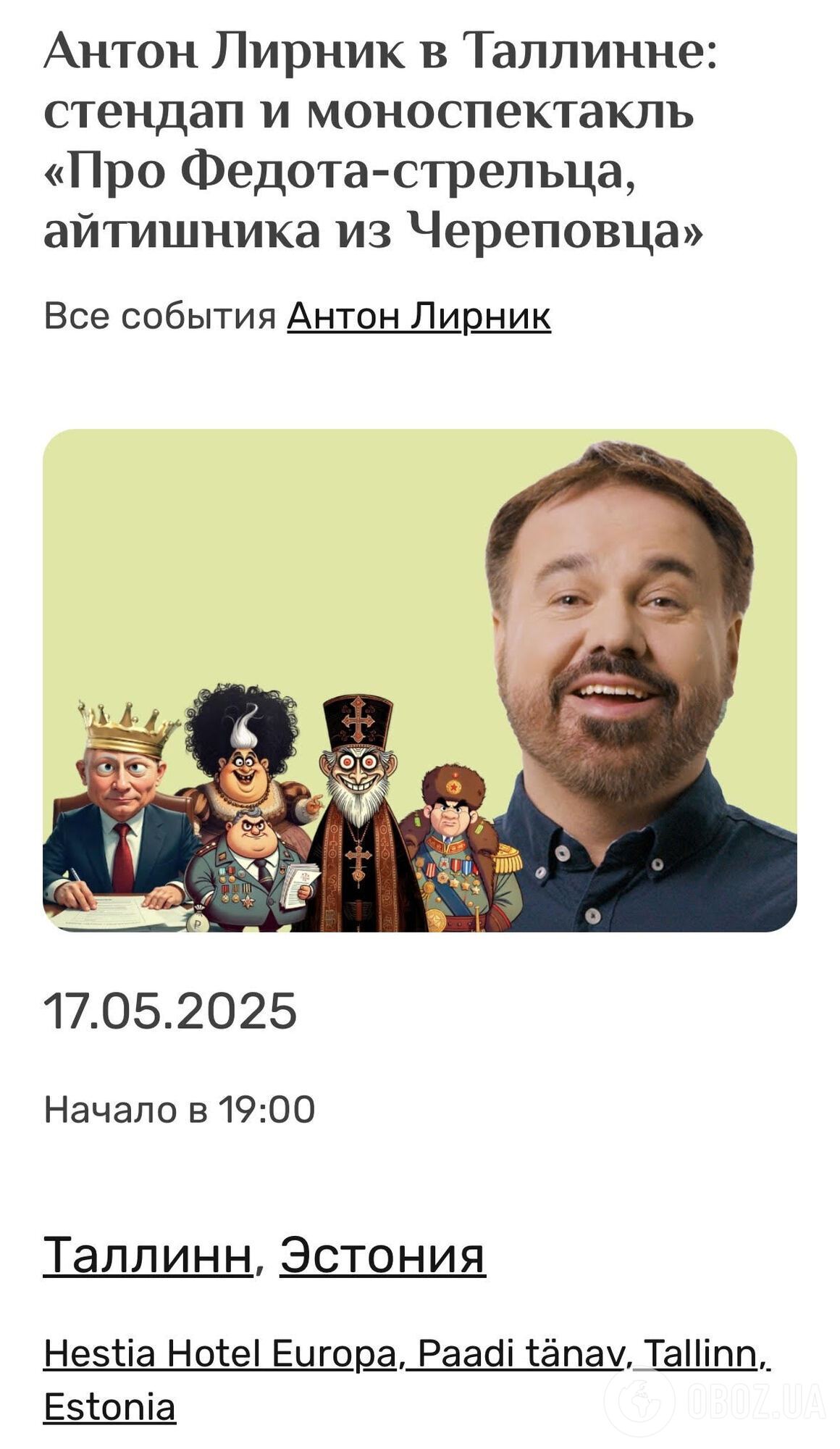"Мнение российских властей меня не интересует": Антон Лирник рассказал, как унижает Путина в Европе