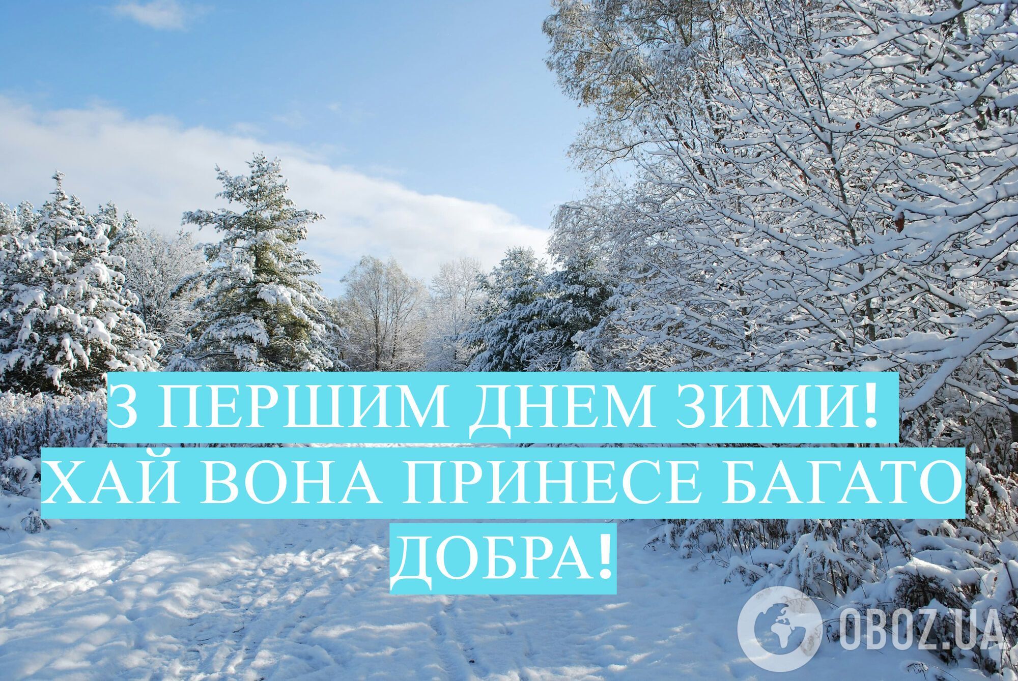 С первым днем зимы: красивые поздравления и картинки