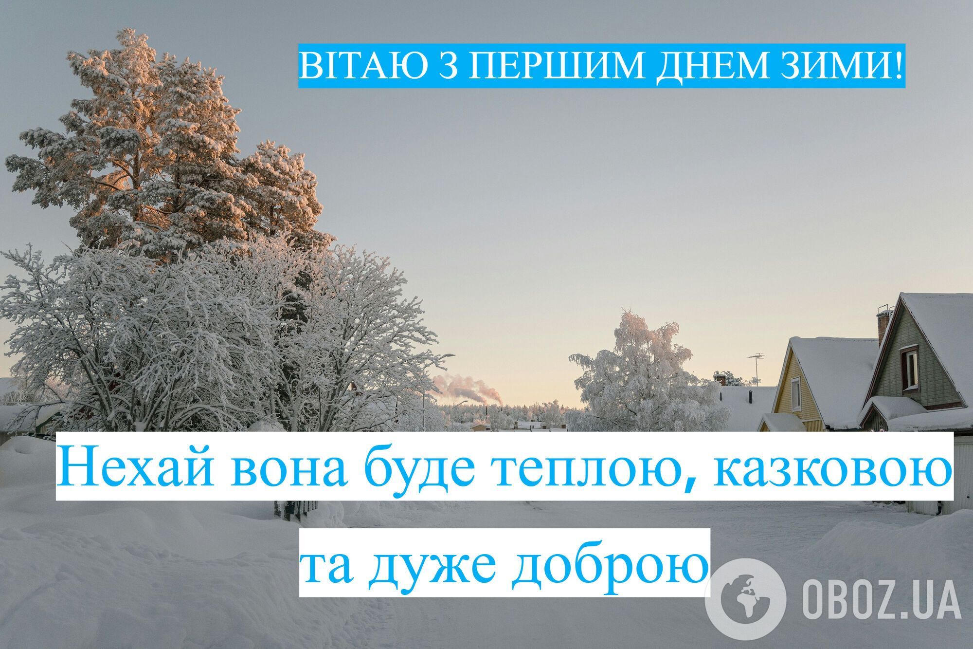 С первым днем зимы: красивые поздравления и картинки