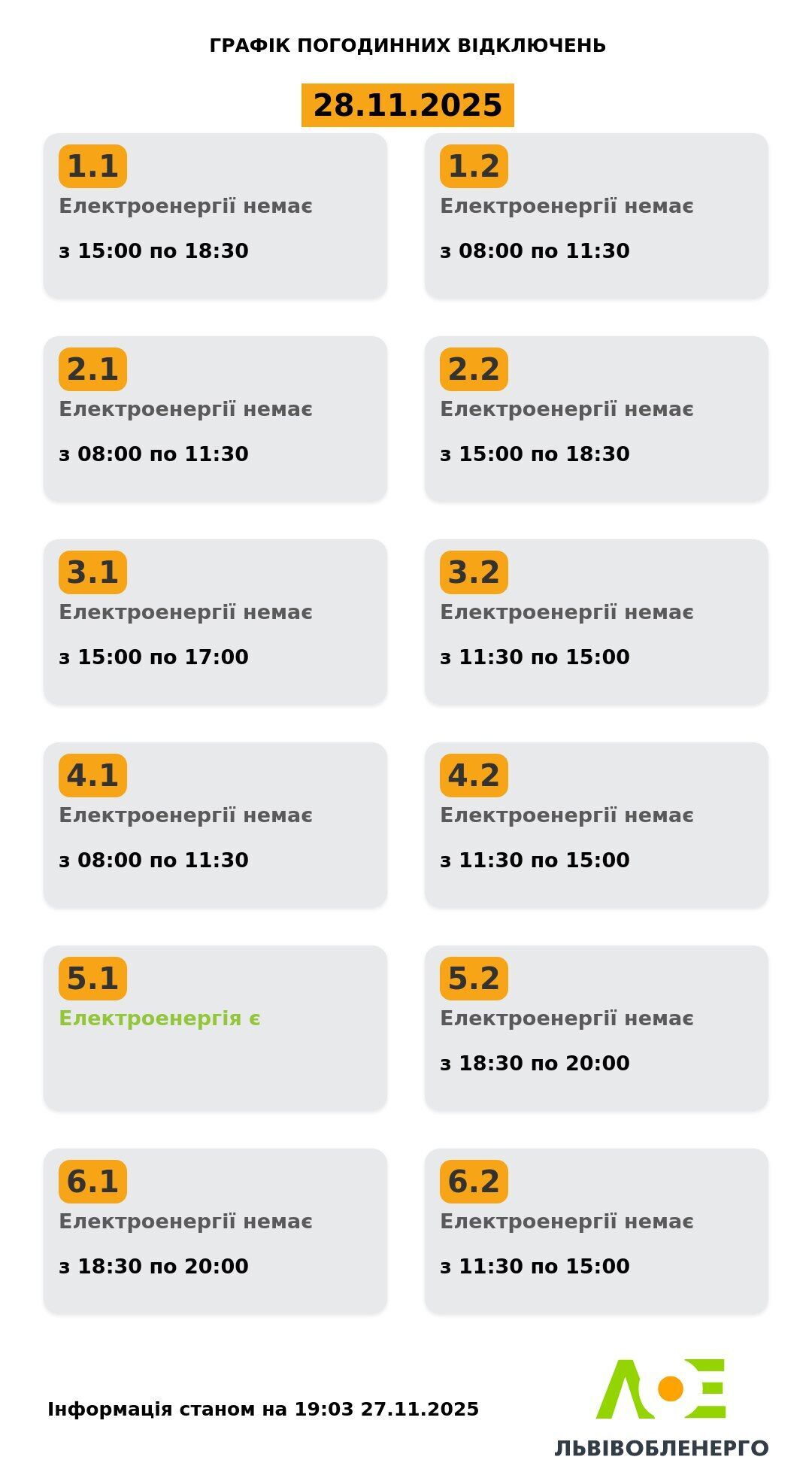 График отключения электроэнергии во Львове и области
