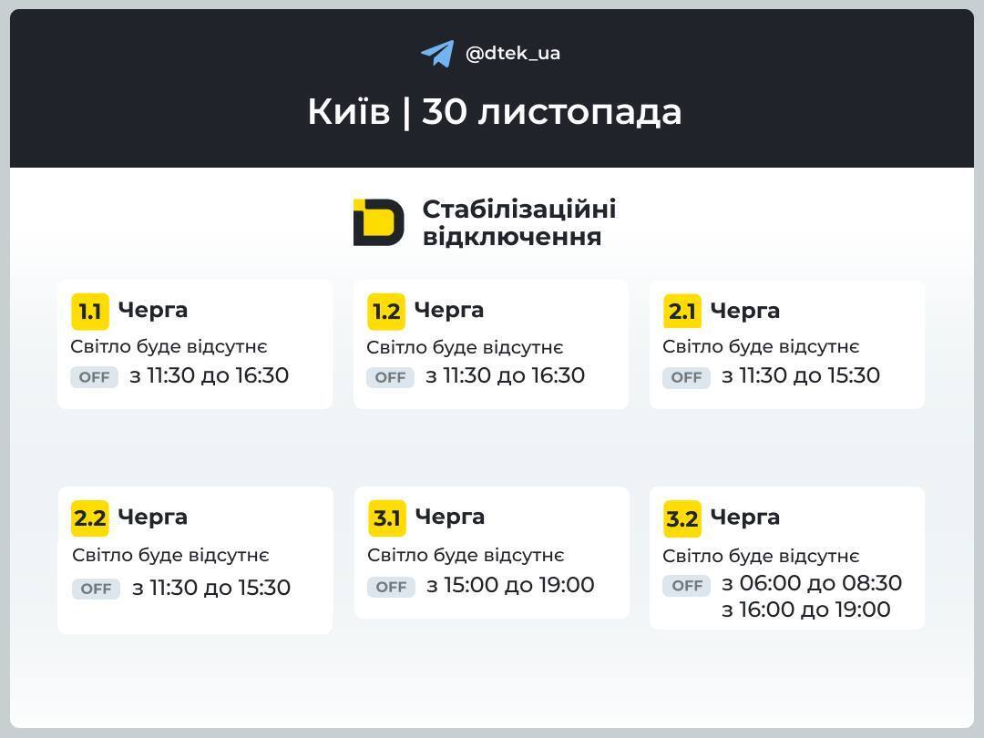 Кияни 30 листопада будуть деякий час без електрики: графіки ДТЕК