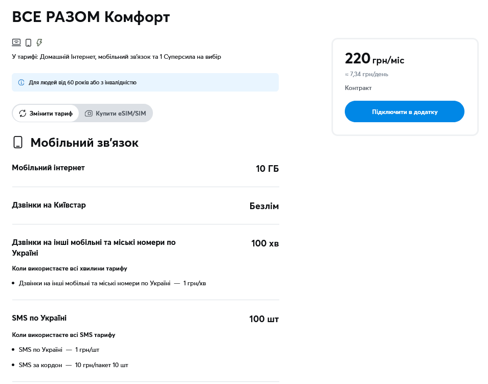 Самый дешевый тариф "Киевстар"