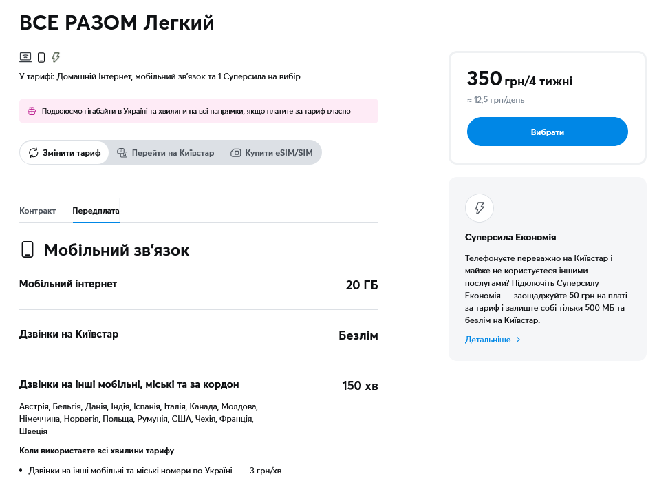 Тарифы "Киевстар", цена