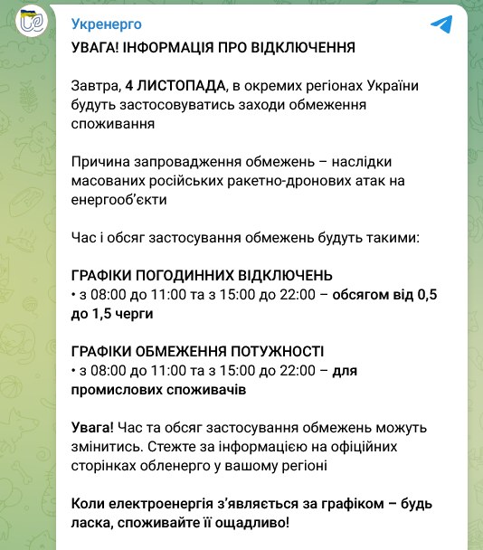 Отключения света в Украине 4 ноября