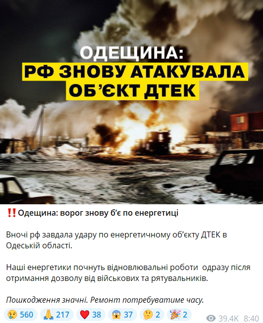 Повідомлення енергетиків про удар по Одещині