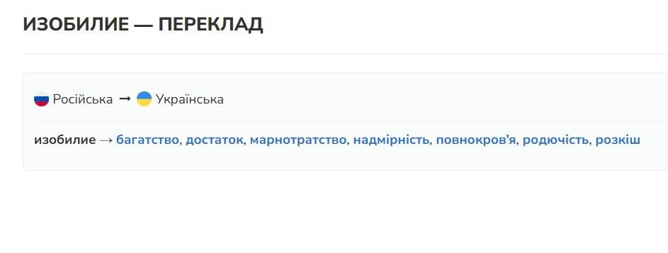 Изобилие: как правильно сказать это по-украински