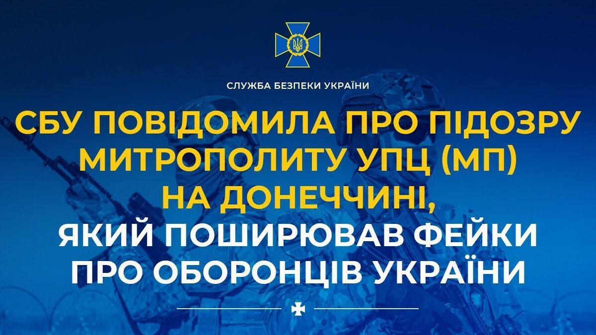 СБУ повідомила про підозру митрополиту УПЦ МП на Донеччині: виправдовував агресію РФ і поширював фейки