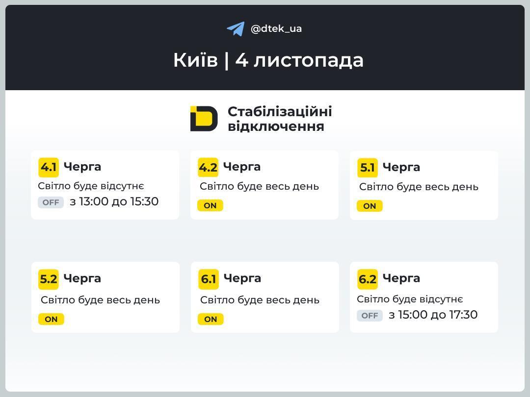 Оновлений графік відключень у Києві