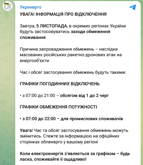 Вимкнення світла в Україні 5 листопада dqxikeidqxitkant