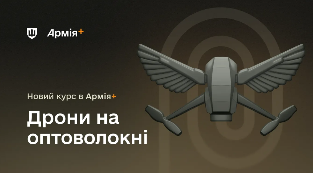 В приложении Армия+ запустили курс о дронах на оптоволокне: чему будут учить