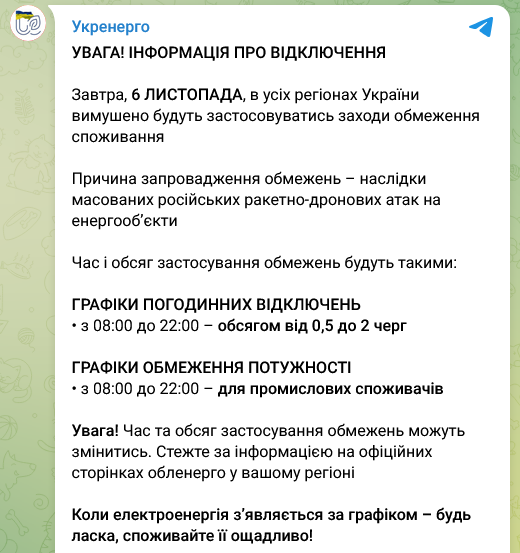 Відключення світла в Україні 6 листопада