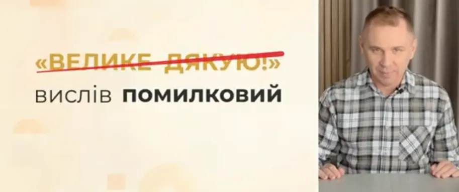 Чому не можна казати "велике дякую"