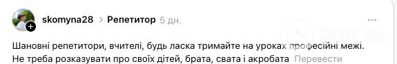 "Не треба розказувати про своїх дітей, брата й акробата". У мережі виникла дискусія через поведінку вчителів і репетиторів