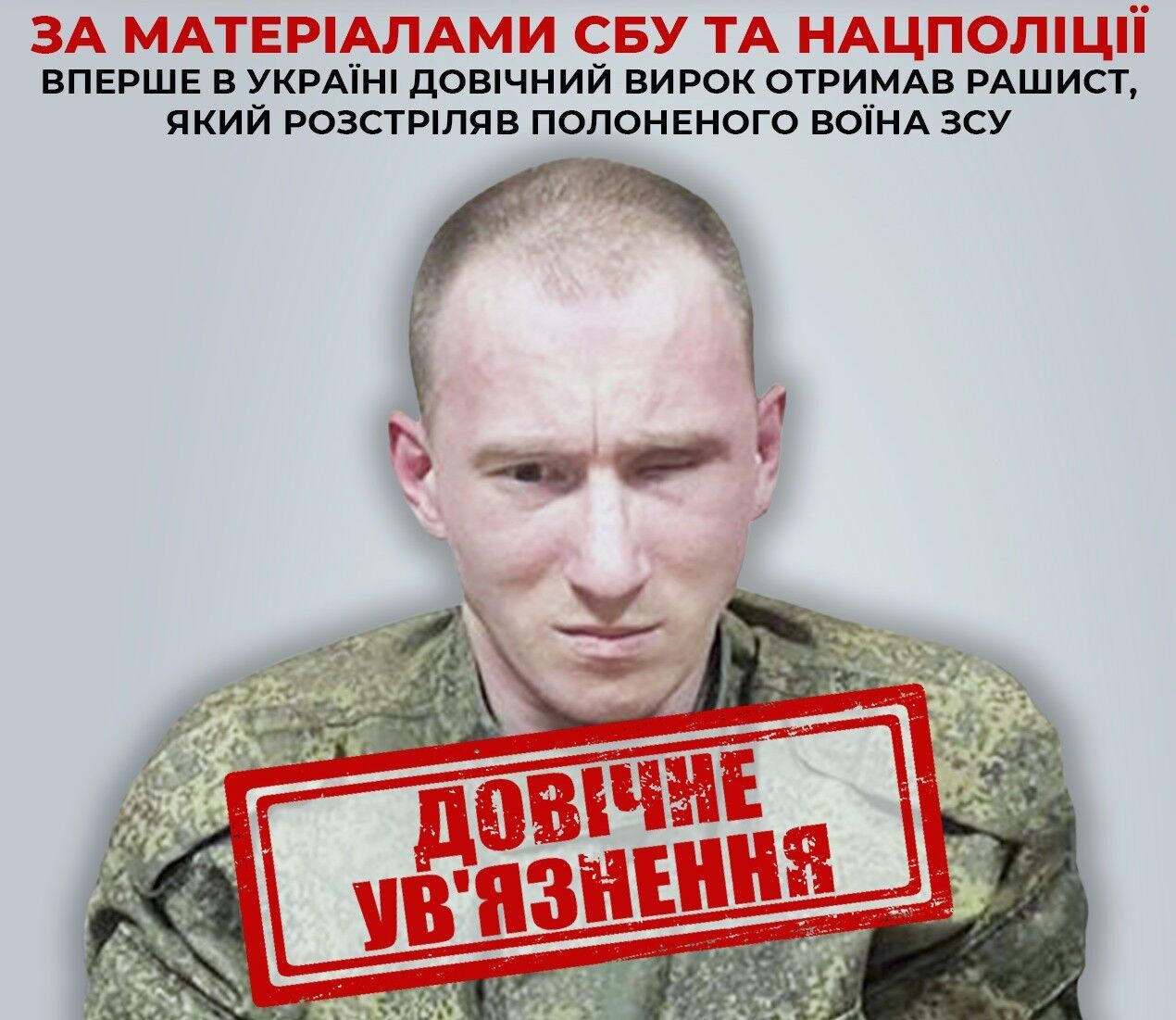 Вперше в історії України: окупант РФ отримав довічний термін за розстріл захисника ЗСУ