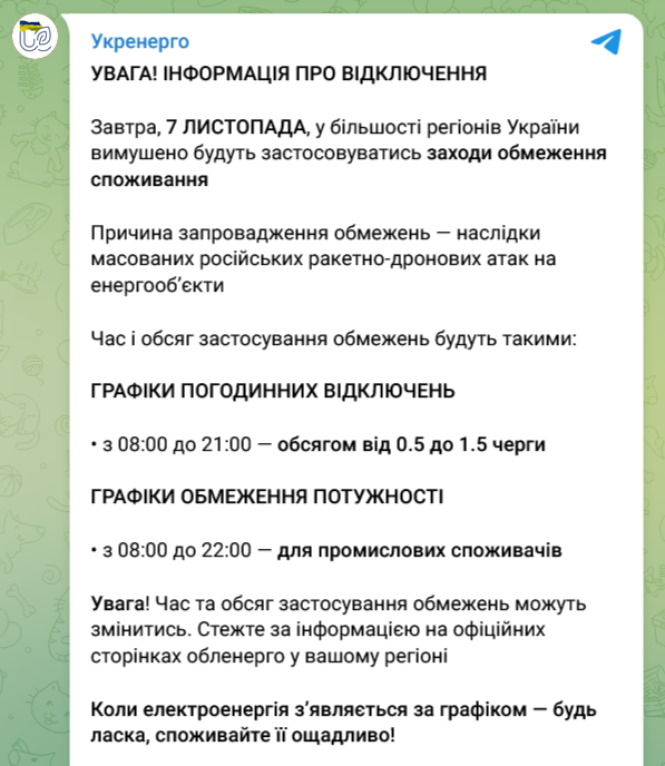 Відключення світла в Україні 7 листопада
