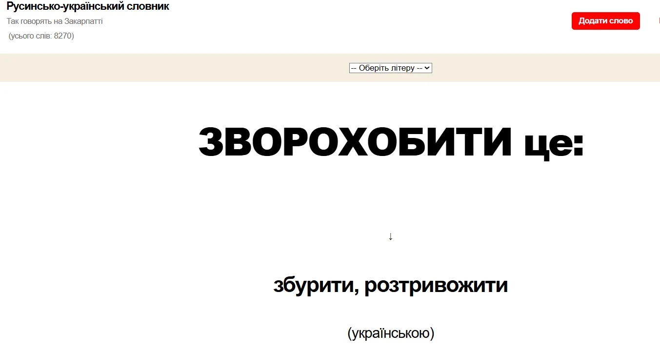 Что такое на украинском "зворохобити" и чем заменить этот диалект, чтобы все поняли
