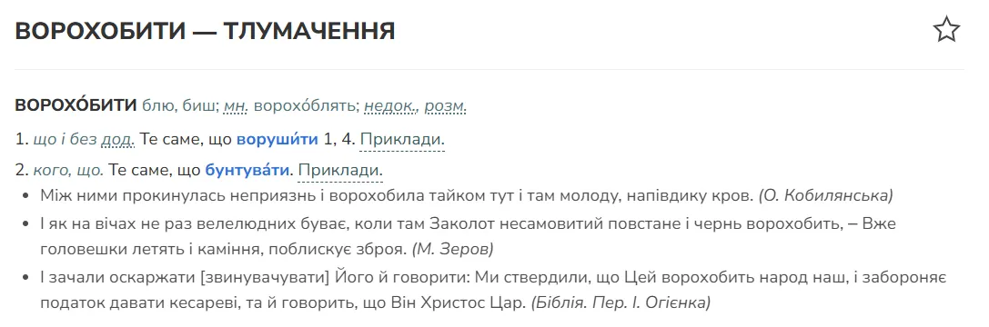 Что такое на украинском "зворохобити" и чем заменить этот диалект, чтобы все поняли