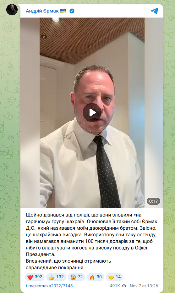 Повідомлення Андрія Єрмака про шахраїв