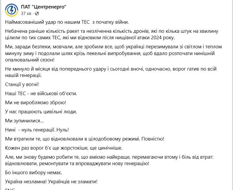 Потеряли то, что восстанавливали, генерация остановилась: "Центрэнерго" заявило о самом масштабном ударе по ТЭС с начала войны