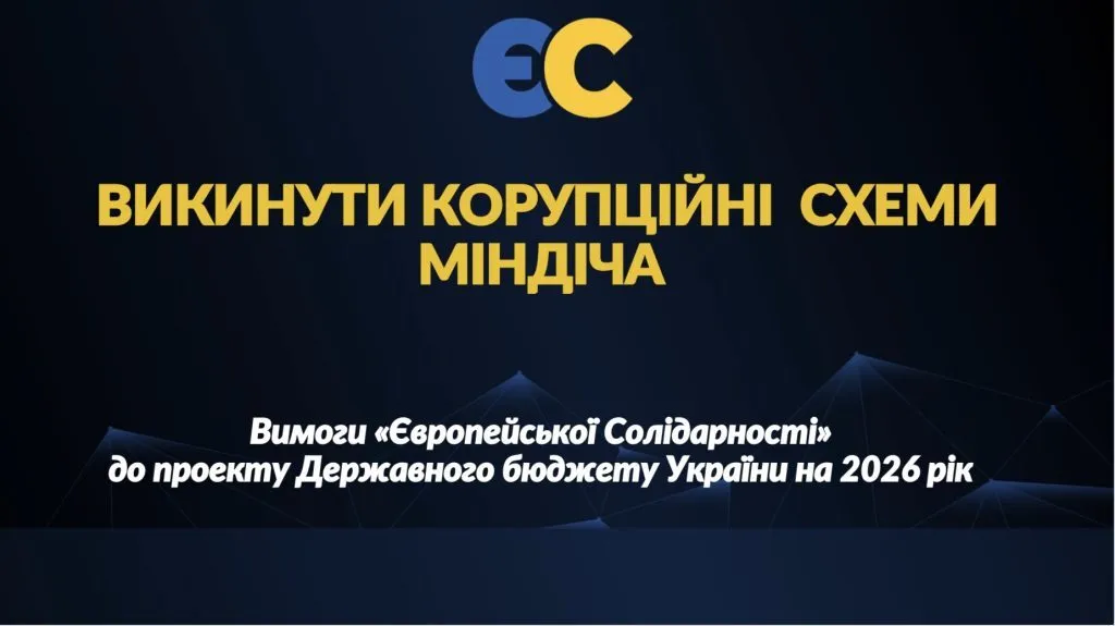 З держбюджету-2026 треба викинути всі "схеми Міндіча" – "Євросолідарність"
