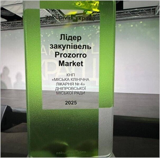 Дніпровська міська лікарня № 4 отримала чергову відзнаку – цього разу на "Zakupivli Кращі-2025"