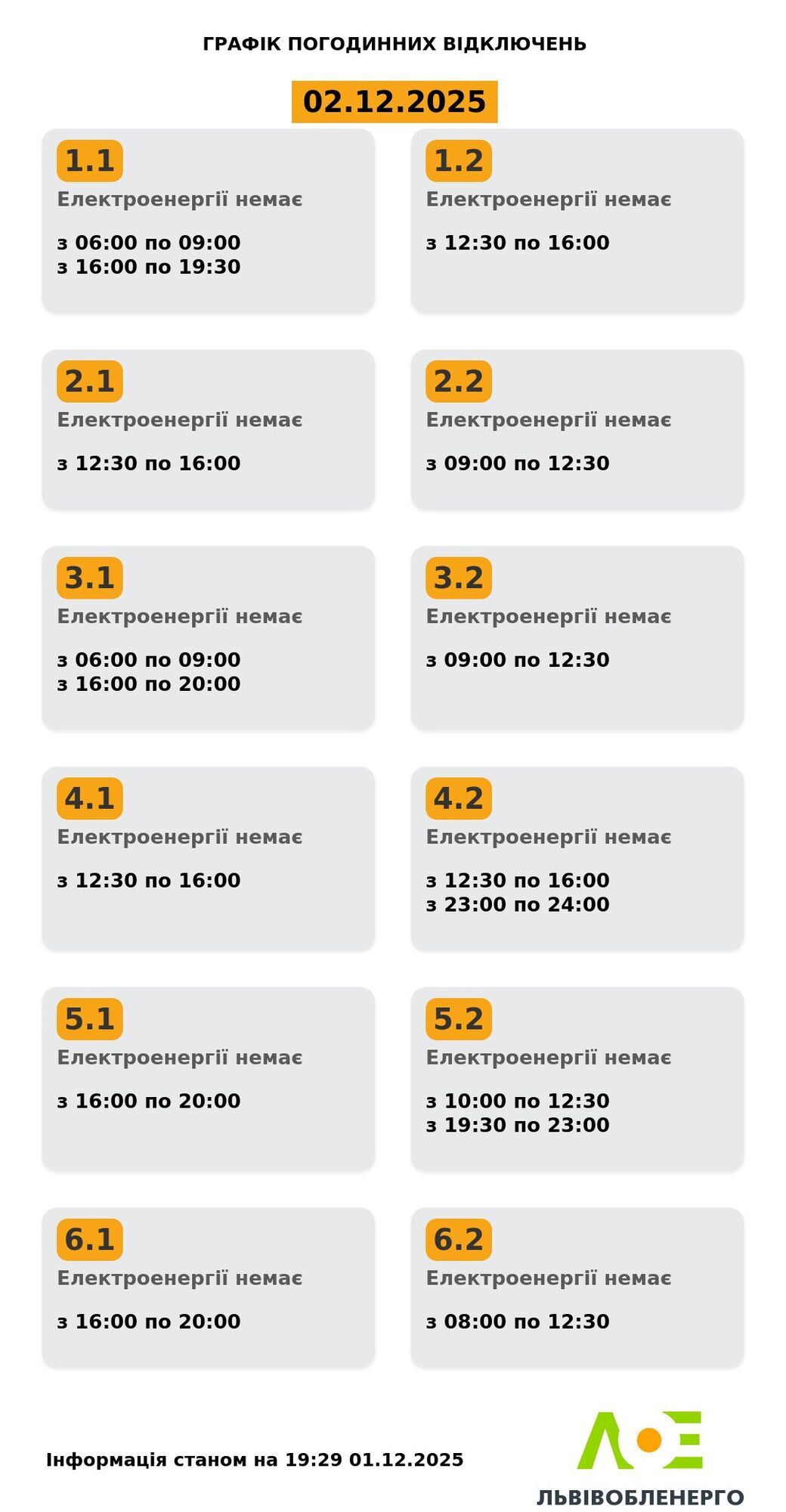 Как будут отключать свет во Львове и области