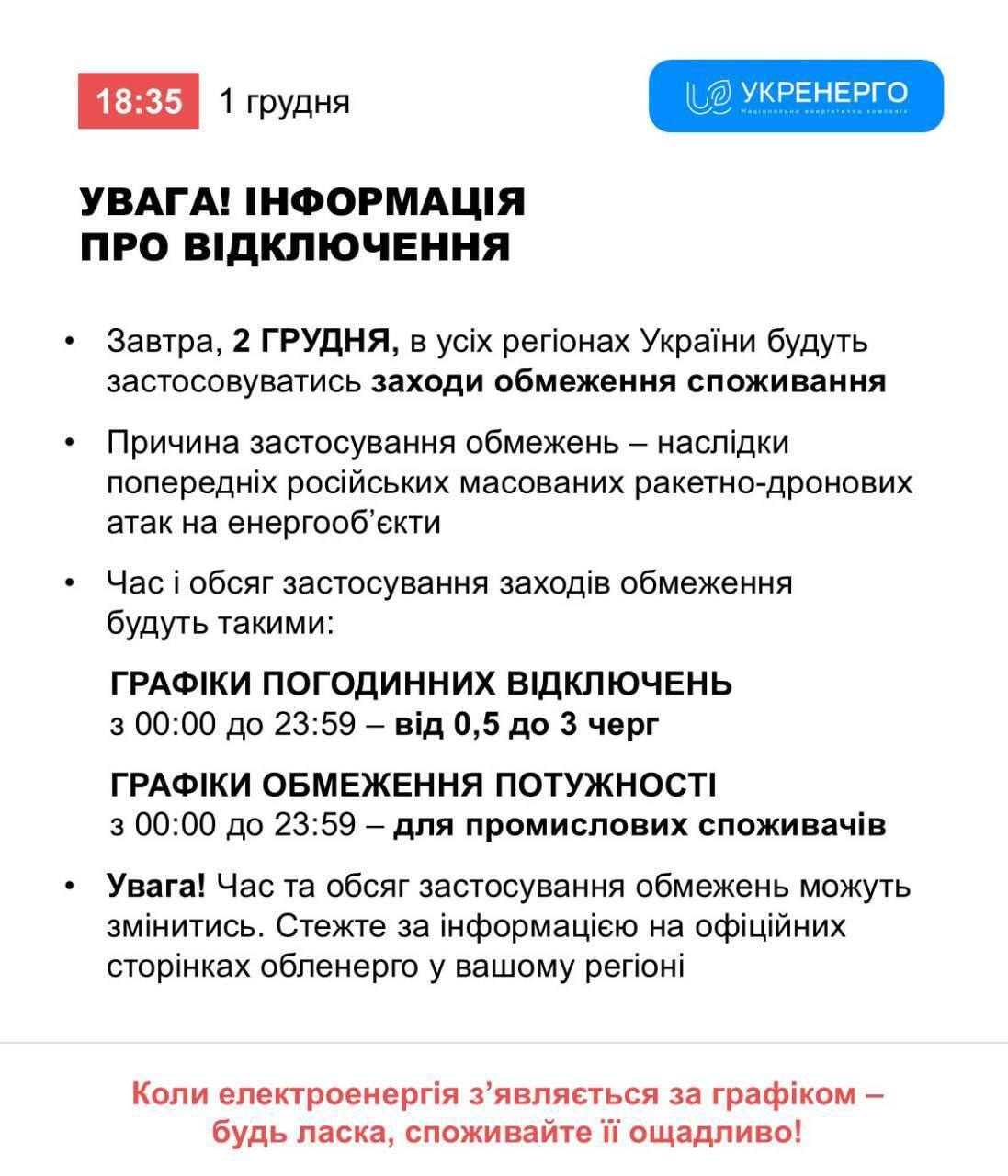 Режим відключень світла 2 грудня в Україні