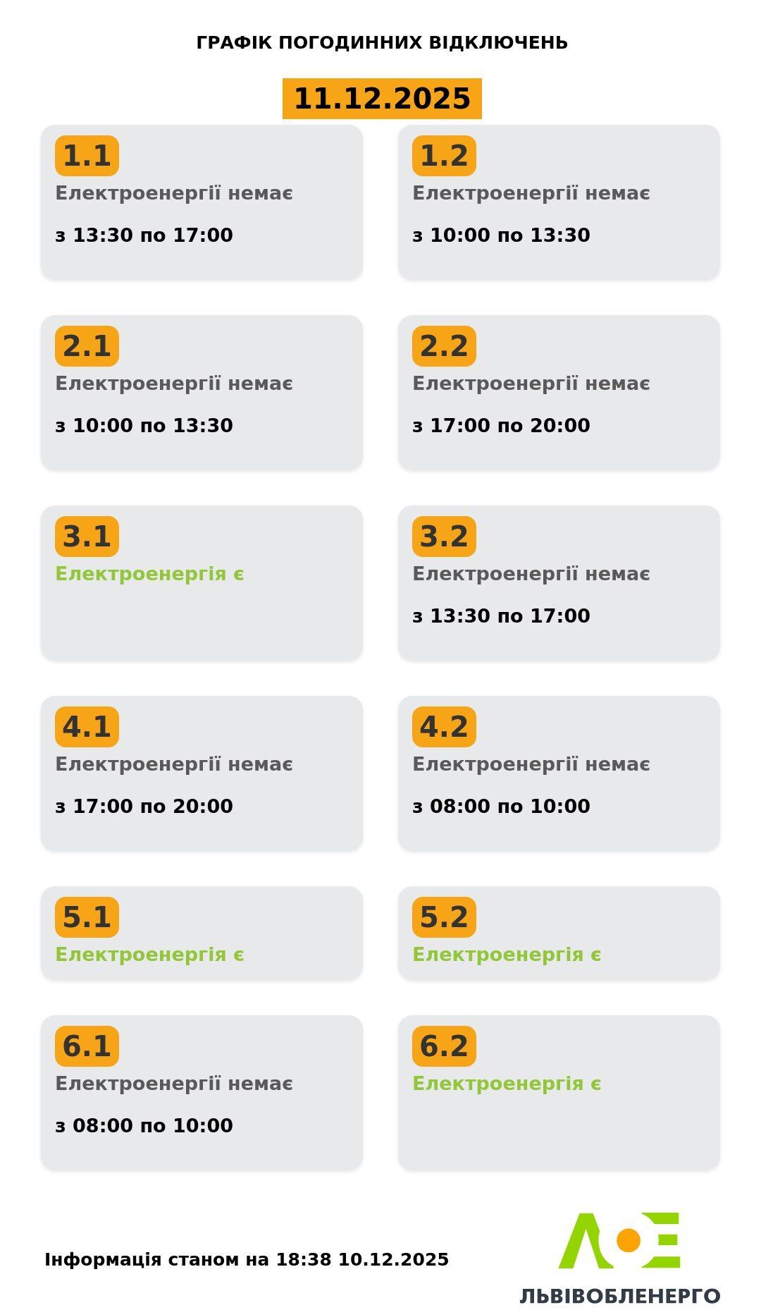 График отключения электроэнергии во Львове и области