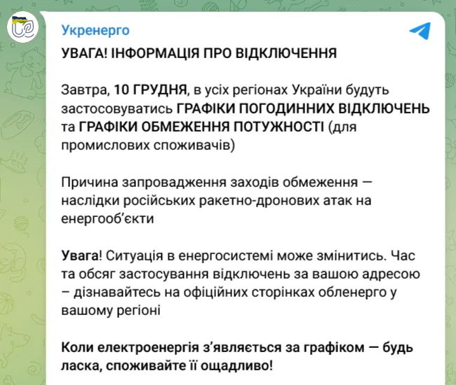 Вимкнення світла в Україні 10 грудня