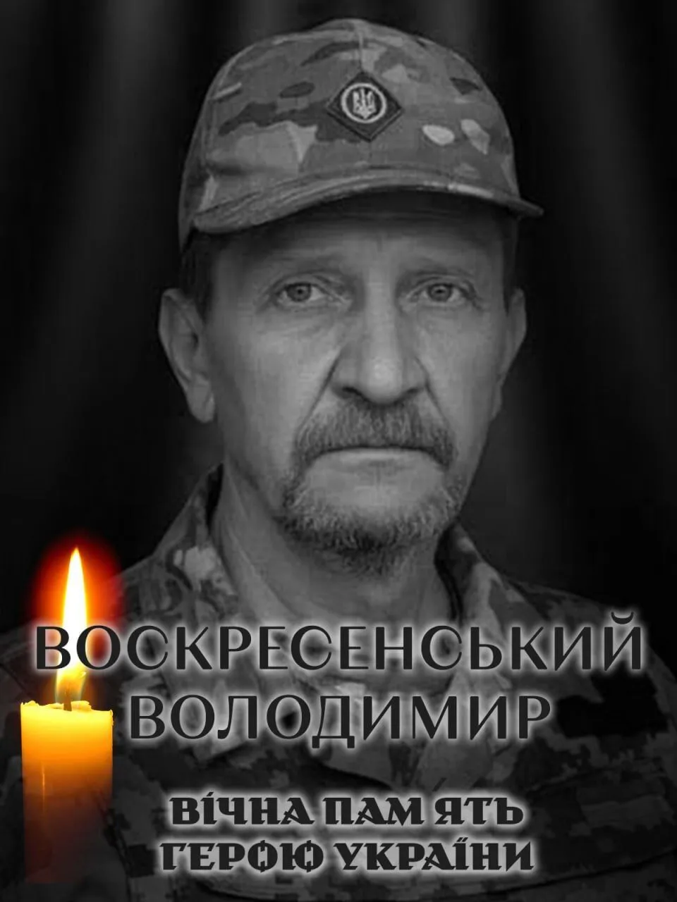До кінця залишався вірним присязі: стало відомо про смерть військового з Київщини Володимира Воскресенського. Фото