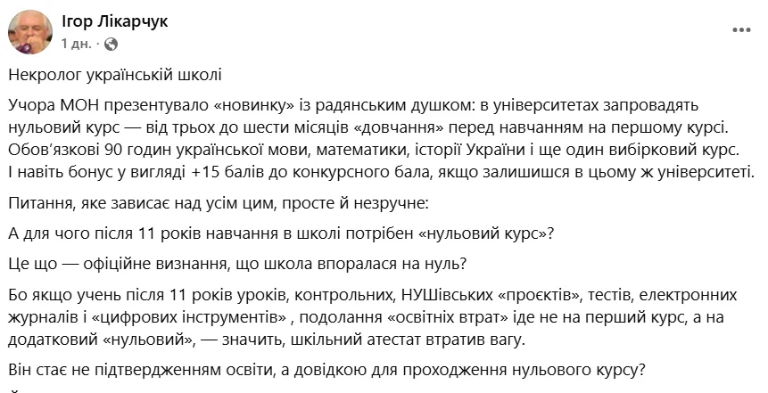 "Это официальный некролог украинской школе". Ликарчук резко высказался о "нулевом курсе" в университетах и заявил о полном провале реформ МОН