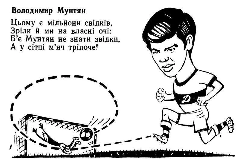 Ганяв на мотику без шолома, був проклятий шаманом і названий найвеличнішим з "Динамо": яскраві історії з життя легенди українського футболу Мунтяна