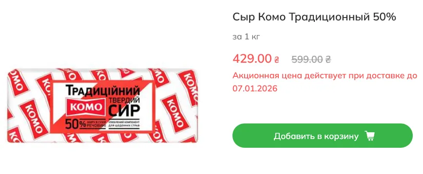 Скільки коштує сир у Novus