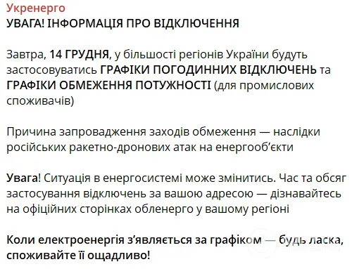 Графіки по всій Україні: коли і де вимикатимуть світло 14 грудня