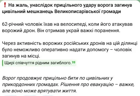 На Сумщине вражеский дрон попал прямо в мужчину, который ехал на велосипеде: он погиб