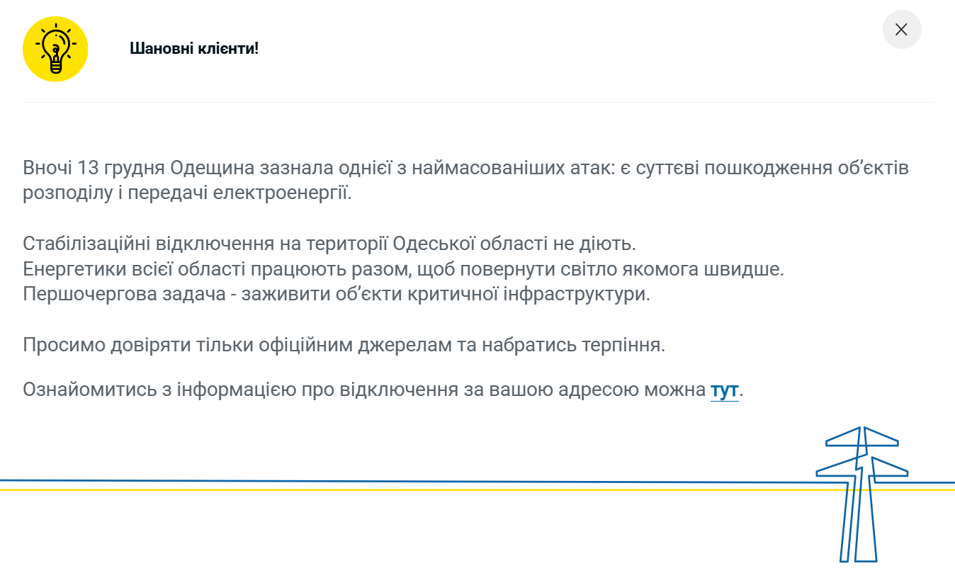 Відключення світла в Одеській області