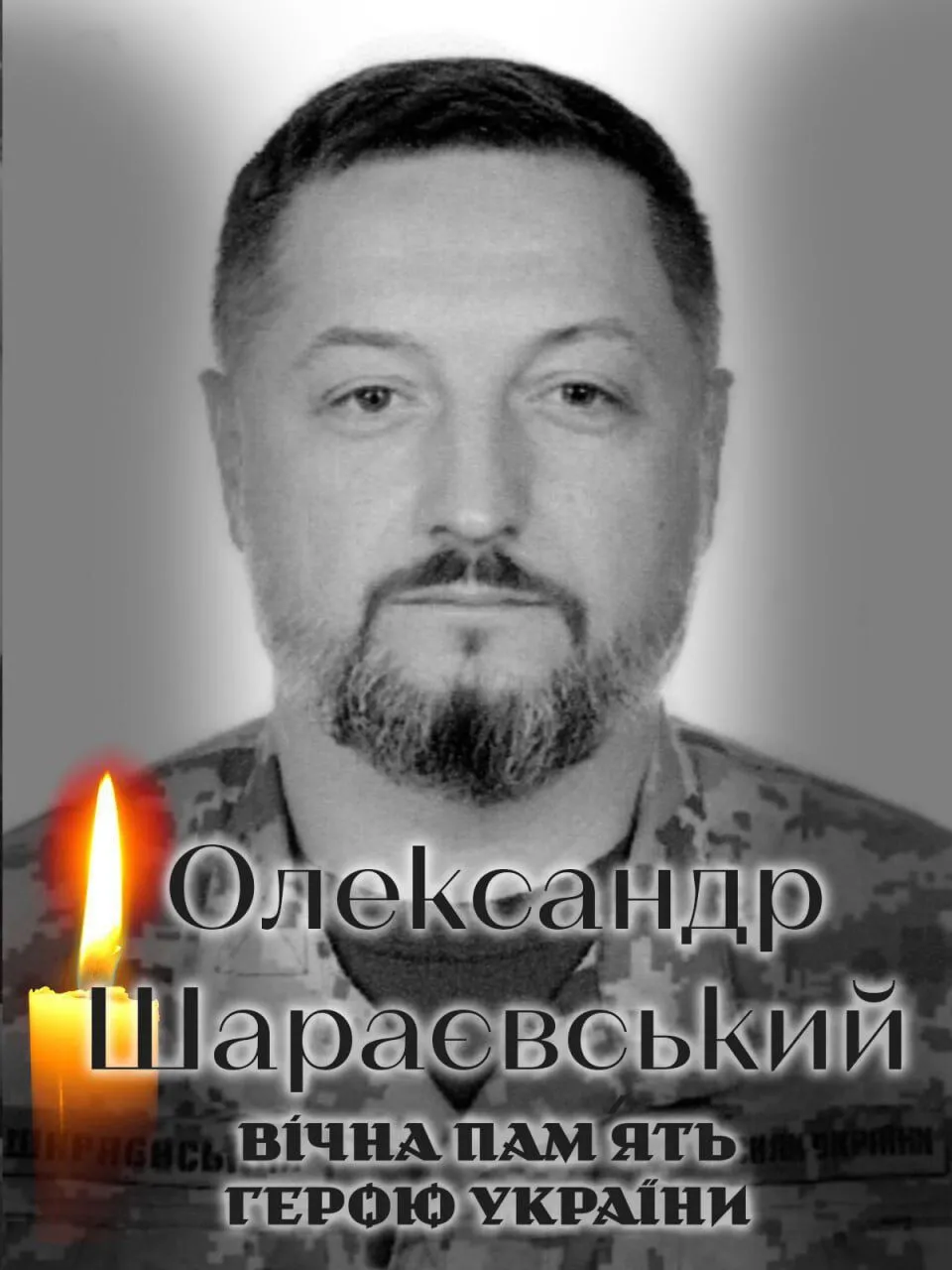 Был верен присяге: на фронте погиб военный с Киевщины Александр Шараевский. Фото