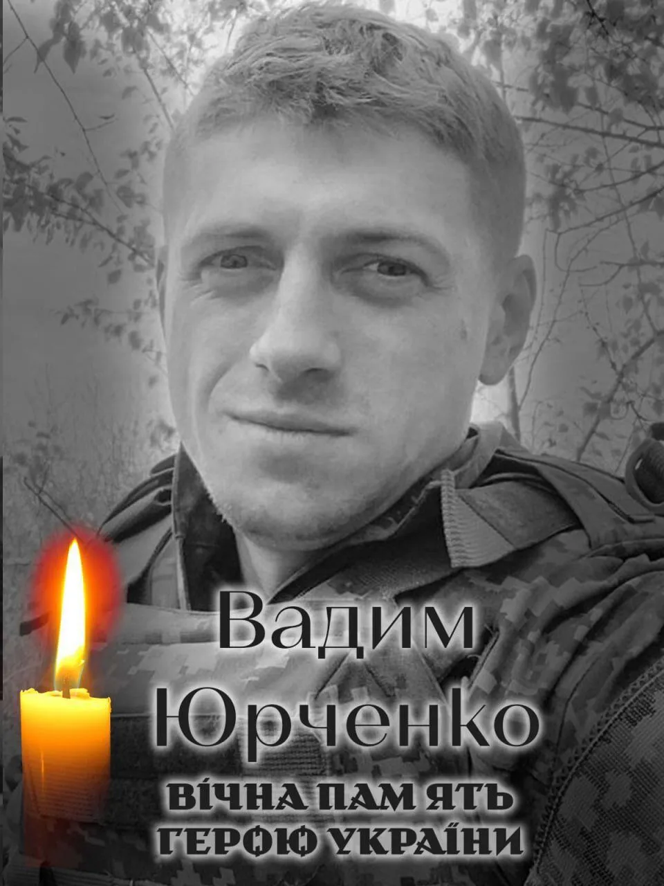 Схилимо голови у скорботі: на фронті загинув воїн із Київщини Вадим Юрченко. Фото