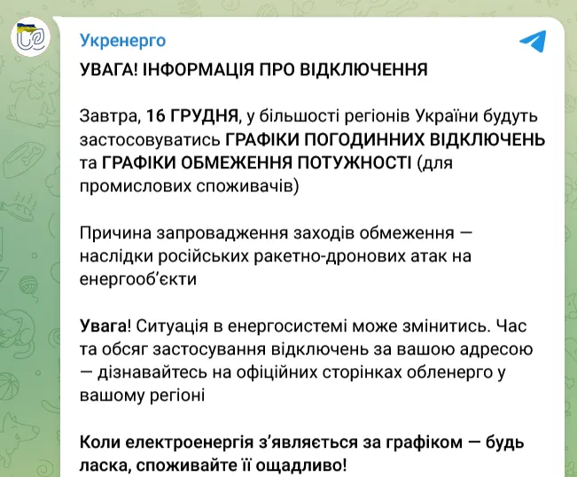 Відключення світла в Україні завтра