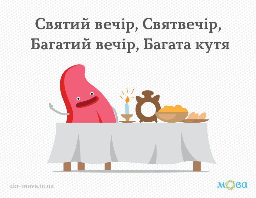 Святвечір чи свят-вечір? Як правильно писати це слово: найчастіше роблять дві помилки