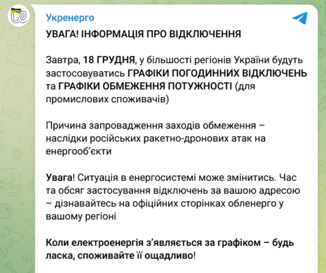 Як відключатимуть світло в Україні 18 грудня