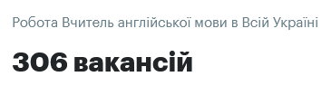 В Україні серйозно затребуваною є професія вчителя англійської мови