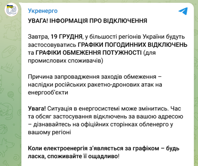 Энергетики предупредили украинцев о масштабных отключениях 19 декабря