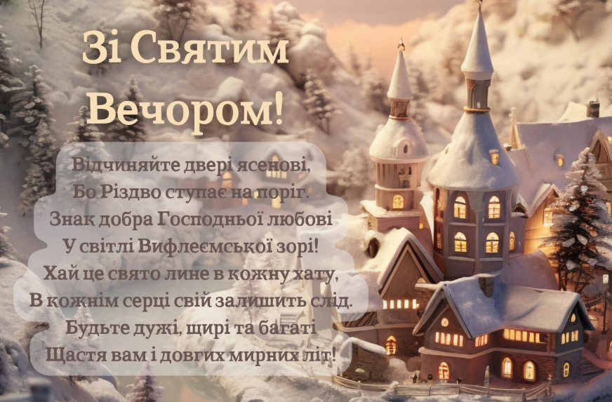 Картинки з Різдвом і Святвечором: листівки, красиві привітання та побажання українською мовою