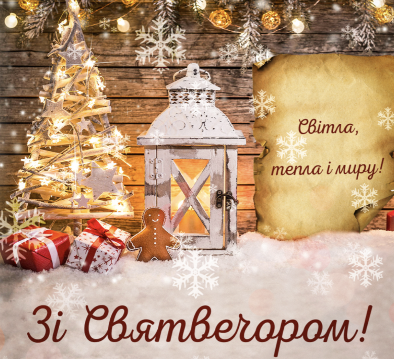Картинки з Різдвом і Святвечором: листівки, красиві привітання та побажання українською мовою