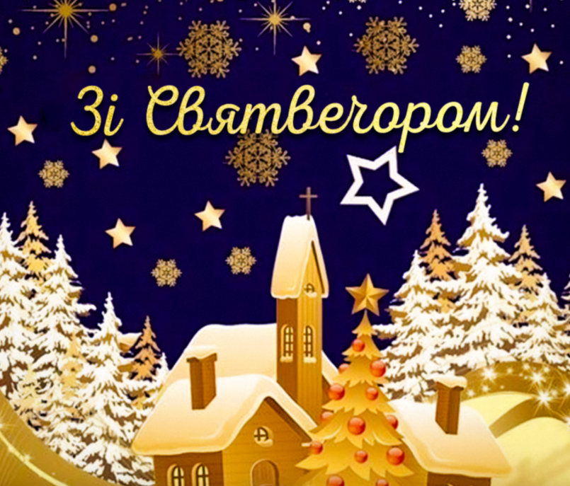Картинки з Різдвом і Святвечором: листівки, красиві привітання та побажання українською мовою