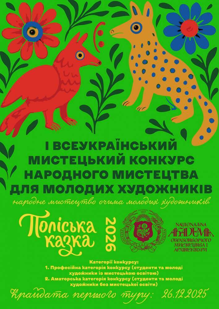В Украине стартовал Национальный конкурс народного искусства "Полесская сказка"
