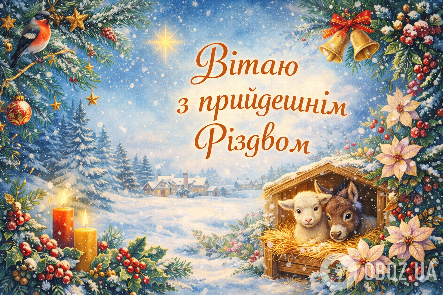 З прийдешнім Різдвом Христовим і Новим роком: теплі привітання