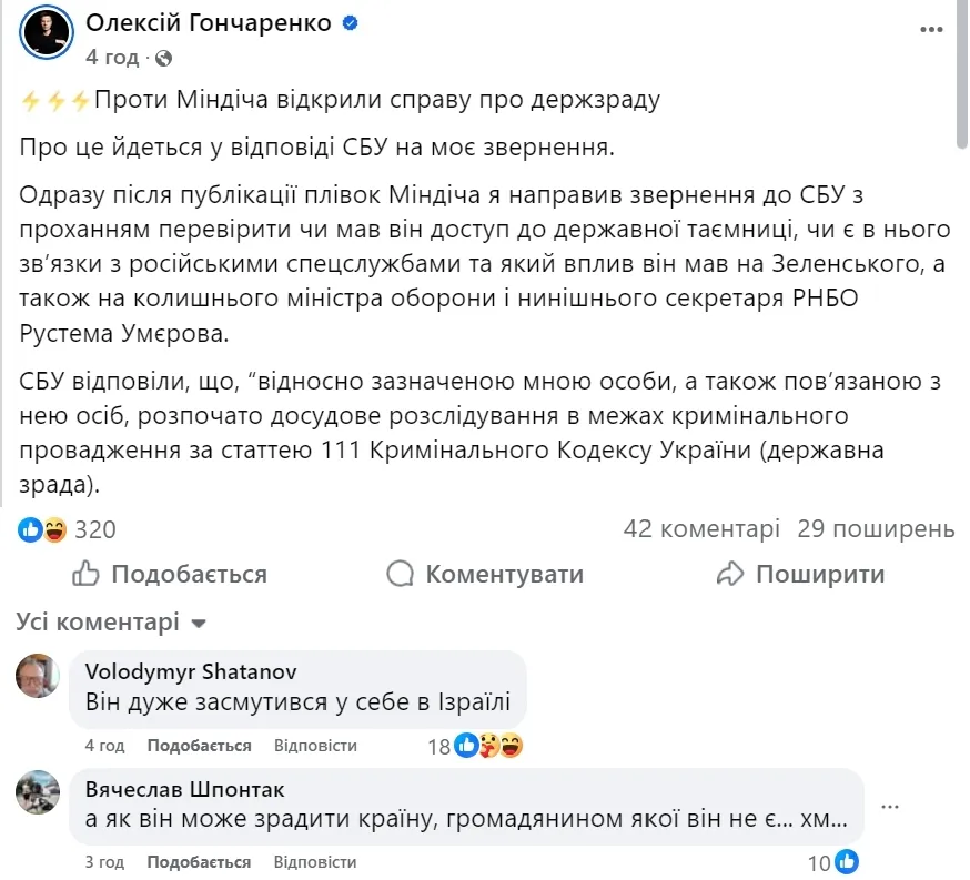 Против Миндича открыли дело о госизмене: СБУ исследует факты. Документ