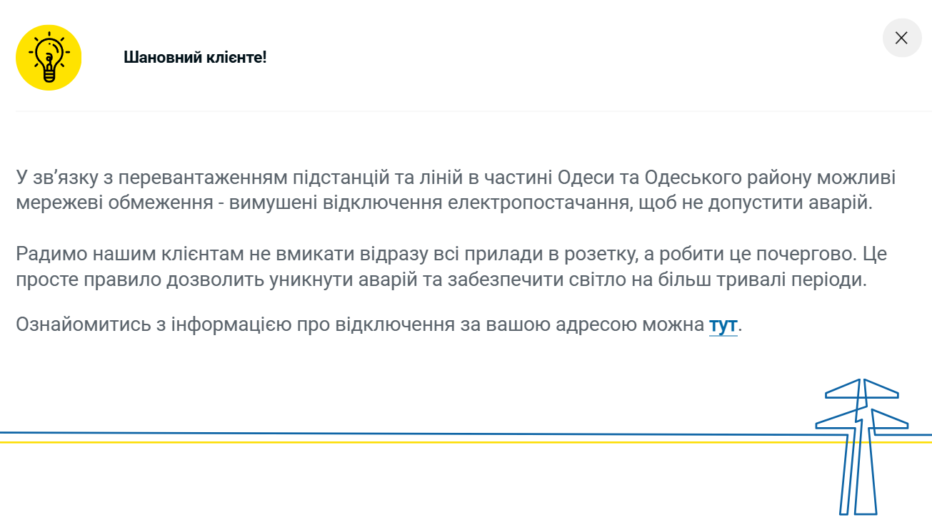Повідомлення про мережеві обмеження в Одесі
